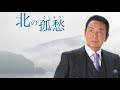 北の孤愁「山本譲二」cover