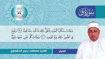 سورة ق  - القارئ مصطفى رحيم الحشماوي  - الصبي