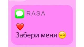 RASA "Забери меня"