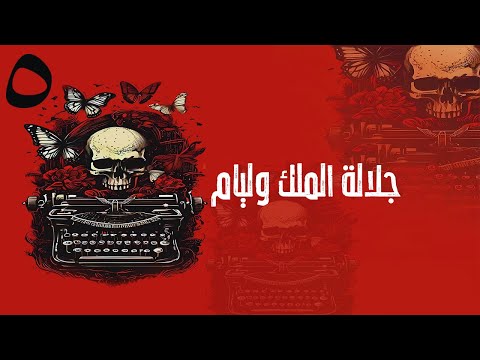 أكتب حتى لا يأكلني الشيطان الحلقة  جلالة الملك ويليام رواية مريم الحيسي بصوت طارق قويدر