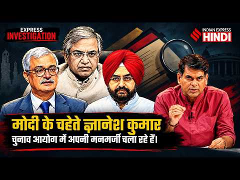मोदी के चहेते ज्ञानेश कुमार चुनाव आयोग में अपनी मनमर्जी चला रहे हैं, देखिए रिपोर्ट