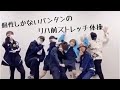 【個性しかない】バンタンのリハ前ストレッチ