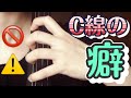 【チェロ】C線を押さえる際に陥りがちな左手の癖【左手】