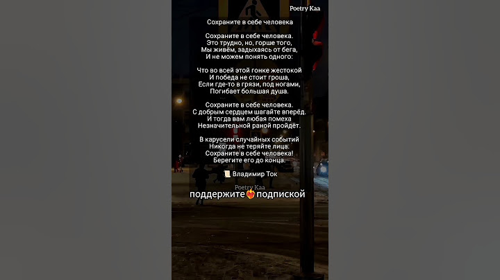 📃Ток Владимир  жми👉❤️‍🔥 «Сохраните в себе человека» #ahdreykaa #стихиожизни #поэзия  #стихи #жизнь