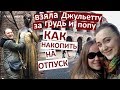 Vlog Как я коплю деньги на отпуск? Зачем я приставала к Джульетте? Что самое красивое в Вероне