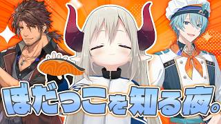 【3D飲み会】ぼだっこを知る夜。【えま★おうがすと・渚トラウト・ベルモンドバンデラス/にじさんじ所属】