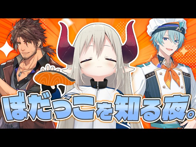 【3D飲み会】ぼだっこを知る夜。【えま★おうがすと・渚トラウト・ベルモンドバンデラス/にじさんじ所属】