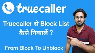 Truecaller se block list kaise nikale | truecaller me block number kaise dekhe | Truecaller |