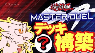 【ドラゴンＶ】なんにもわからんけど作る【遊戯王マスターデュエル】