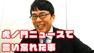 2020.03.04虎ノ門ニュースで言い忘れた事 テイク１ 上念司チャンネル ニュースの虎側
