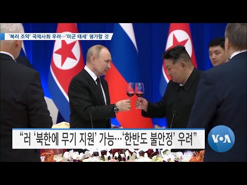[VOA <strong>뉴스</strong>] ‘북러 조약’ <strong>국제사회</strong> 우려…‘미군 태세’ 평가할 것