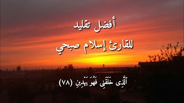 الذي خلقني فهو يهدين|| أفضل محاكاة للقارئ إسلام صبحي