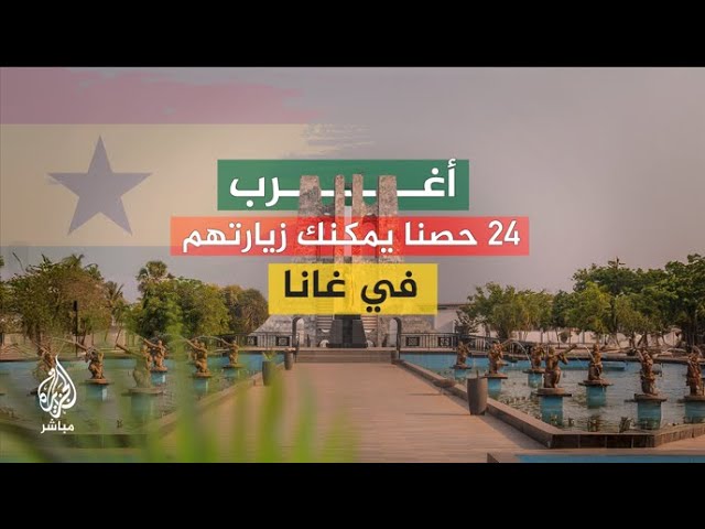 أكثر من 24 حصنا تراثيا يمكنك زيارته في غانا .. تعرف عليها