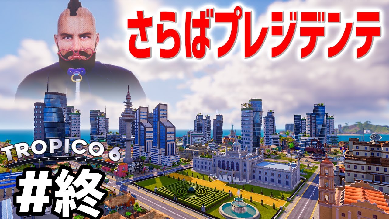 【Tropico 6】実況最終回 国を破滅させてから引退するプレジデンテ【トロピコ6】