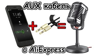 Смартфон в роли микрофона | AUX кабель SHIMMER с AliExpress + подарок