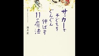 【紹介】サッカーで子どもをぐんぐん伸ばす11の魔法 edu book （池上 正）