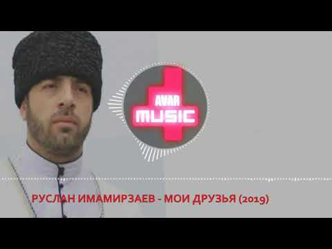 Руслан Имамирзаев -Мои Друзья