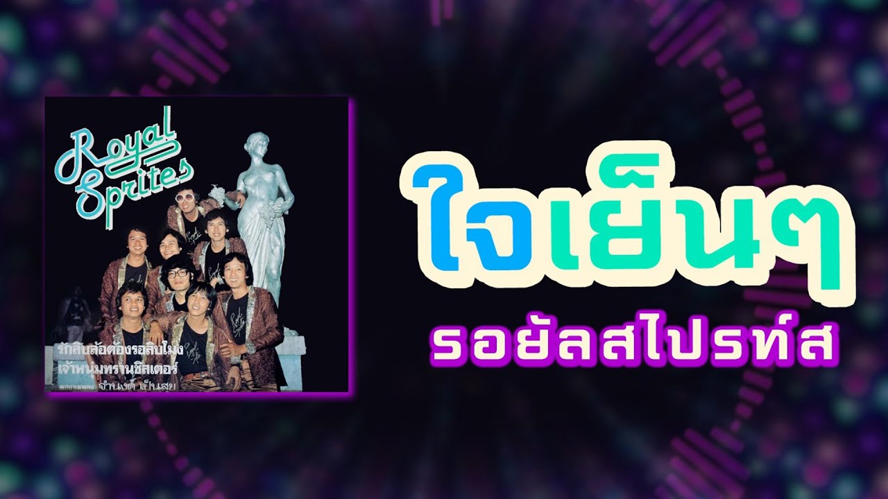 ใจเย็นๆ - รอยัลสไปรท์ส [ Official Audio ]