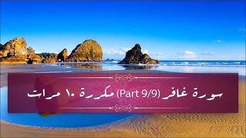 Surah Ghafir (part 9/9) repeated 10 times - سورة غافر (part 9/9) مكررة 10 مرات