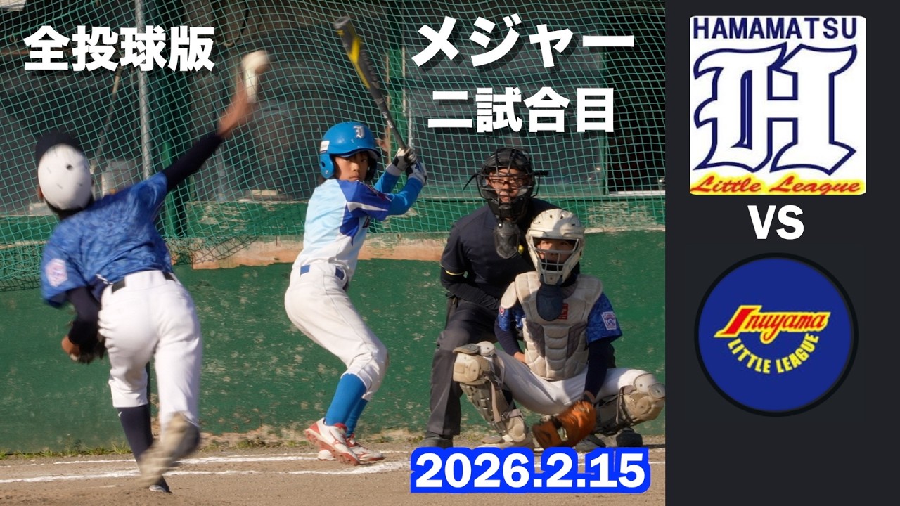 【 試合動画】【全投球版】二試合目 犬山リトル 対 浜松リトル 2026年2月15日 6年生以下のチーム  @犬山グラウンド 4K