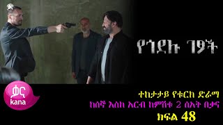 ክፍል አርባ ስምንት - Yegodelu Getsoch part 48 - የጎደሉ ገፆች ክፍል 48 kana tv