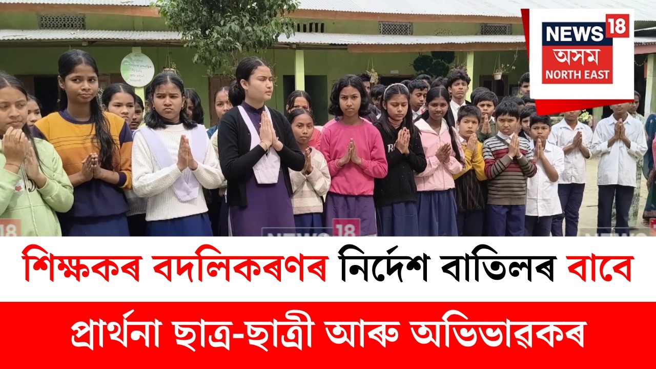 Lakhimpur News : শিক্ষকৰ বদলিকৰণৰ নিৰ্দেশ বাতিলৰ বাবে প্ৰাৰ্থনা ছাত্ৰ-ছাত্ৰী আৰু অভিভাৱকৰ | N18V