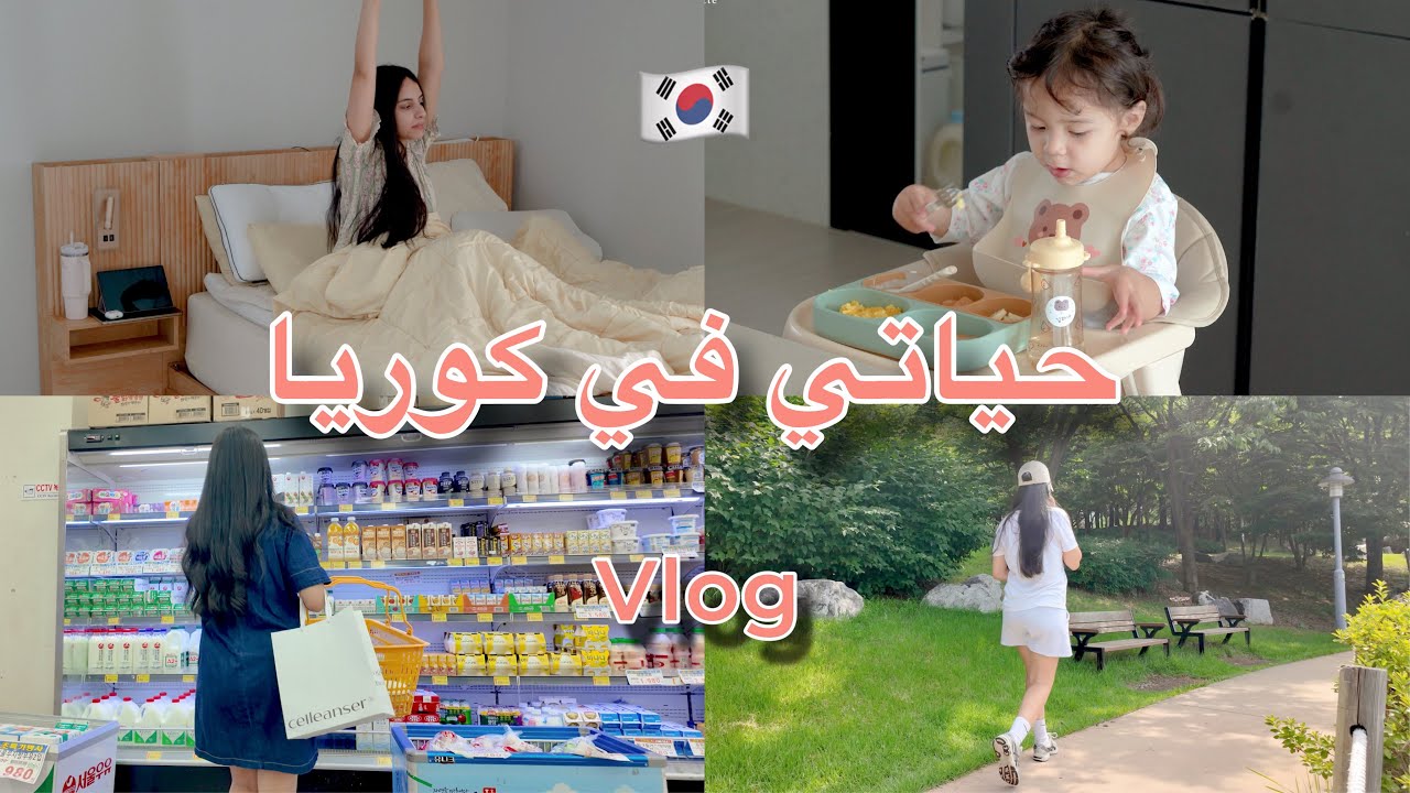 يوم من حياتي في كوريا مع ابنتي الكورية 🇰🇷 التجهيز للمدرسة الكورية ✏️