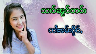 สาวหนองเตา - จายคำเกิ่ง / သၢဝ်ၼွင်တဝ်း - ၸၢႆးၶမ်းၵိူင်ႇ