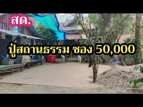 สด ปู่สถานธรรม ซอง50,000