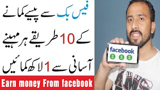 How To Earn Money From Facebook || 10 Ways To Make Money on Facebook