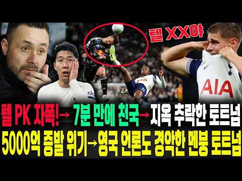충격! 승률 69%였다고?! 마티스 텔, 황당 PK 헌납→ 단 7분 만에 토트넘 숨통 끊었다! 5000억 증발 위기… 끝없는 강등 지옥! 英 언론도 경악한 충격 대역전극