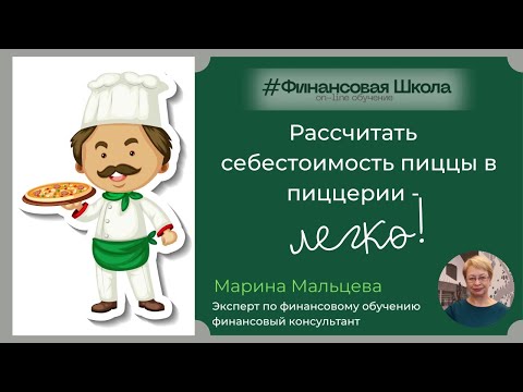 Как рассчитать себестоимость пиццы? ЛЕГКО!