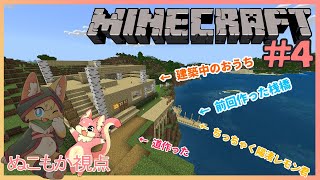 【マインクラフト】仲良し２匹のMinecraft生活録#4～ぬこもか視点～【ケモノVtuber】