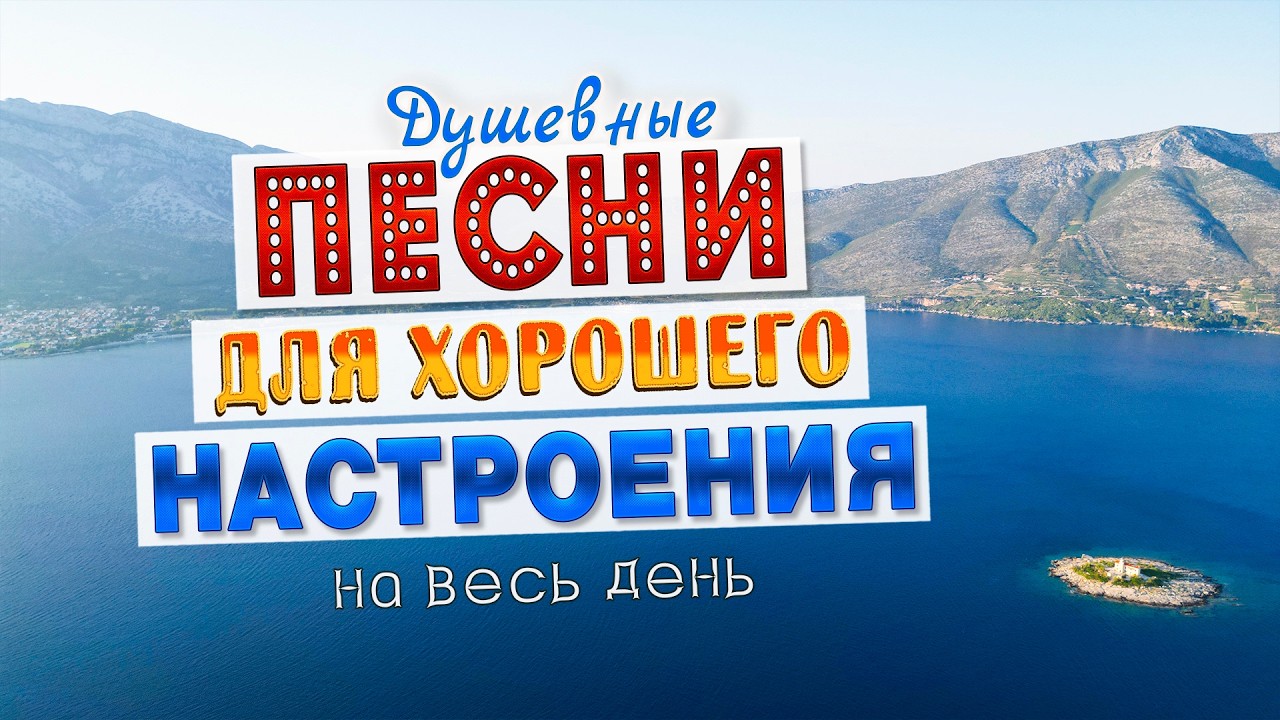 Песни для хорошего настроения на весь день!