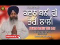 Kawan baniri teri lali  bhai sukha singh ji usa wale  br recordz  new shabad gurbani