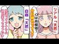 【漫画】ぶりっこ女「みんなから天然って言われるんです」→本物の天然女をぶつけた結果【マンガ動画】（スカッとするマンガ動画）