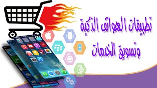 تطبيقات الهواتف الذكية وتسويق الخدمات