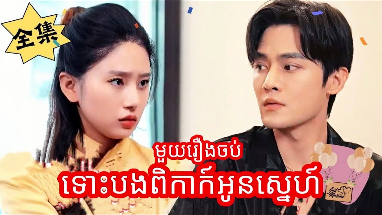 ទោះបងពិកាក៍អូនស្នេហ៍ មួយរឿងចប់