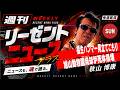 週間リーゼントニュースプラス　２０２６年０５月０４日