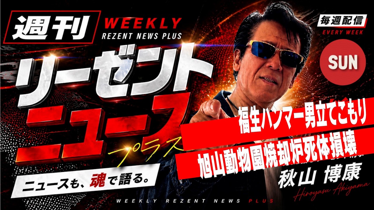 週間リーゼントニュースプラス　２０２６年０５月０４日