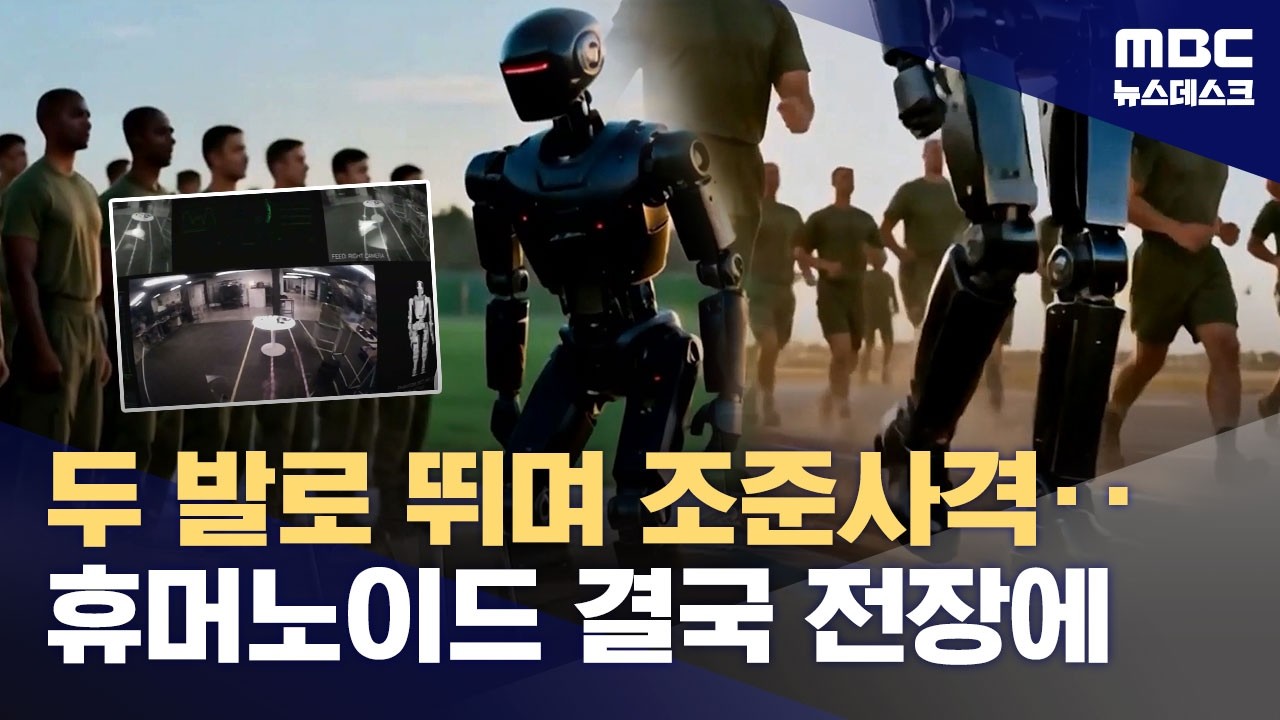 ⁣AI 작전참모 이어‥총 쏘는 '휴머노이드' 전쟁 투입됐다 (2026.03.23/뉴스데스크/MBC)