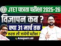Jharkhand TET 2025 Notification | JTET News Update Today | JTET Exam Kab Tak Hoga? | Anupam Sir