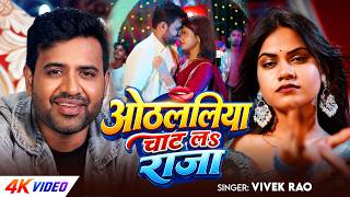 #Video। ओठललिया चाट लऽ राजा। #Vivek Rao का धमाकेदार वीडियो | Othlaliya Chat La Raja | Bhojpuri Song