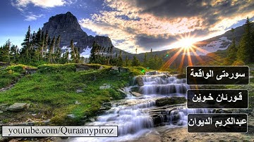 سوره تى الواقعة به ده‌نگی قورئان خوێن عبدالكريم الديوان