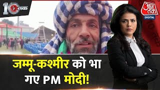 Jammu-Kashmir News: घाटी में PM को लेकर दीवानगी की वजह क्या है? | PM Modi | AajTak | Election 2024