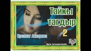картинка: Ирсалат Акпарова Тайкы тагдыр 2- бөлүм