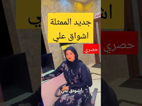 زوج اشواق علي الحقيقي هديل مانع اليمن السعيدة اشواق علي