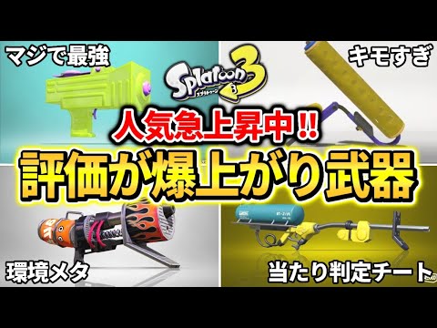 【使用者激増！】いま最強と言われ評価が爆上がりしている環境トップ武器まとめ【スプラトゥーン3】【Splatoon3】