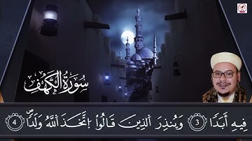سورة الكهف بصوت شيخنا الفاضل عمر القزابري حفظه الله 🤍 