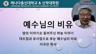 예수님의 비유 해석 강좌 1